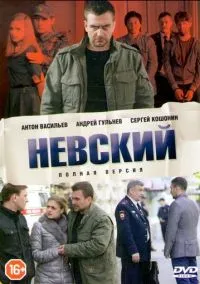 Невский смотреть онлайн на Лордфильм бесплатно в HD