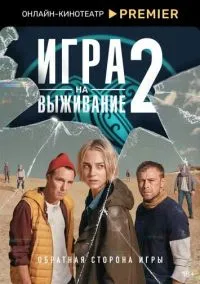 Игра на выживание смотреть онлайн на Лордфильм бесплатно в HD