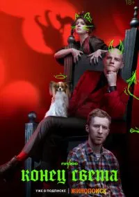 Конец света смотреть онлайн на Лордфильм бесплатно в HD